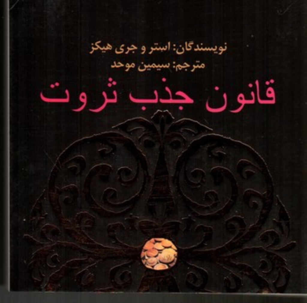 تصویر  قانون جذب ثروت (خشتی-شمیز)